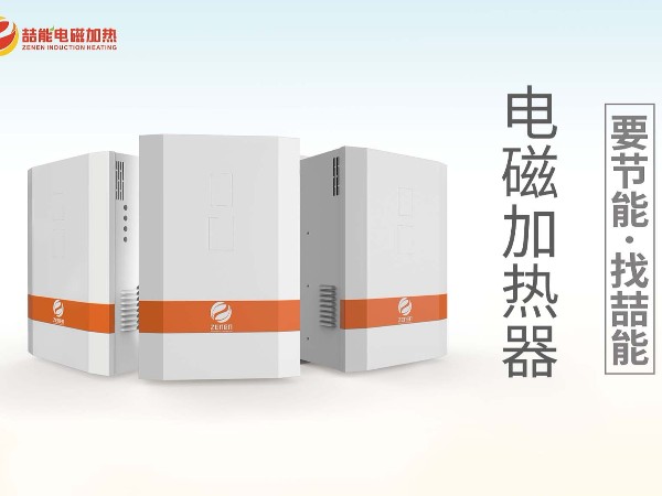 選擇電磁加熱器五大標(biāo)準(zhǔn)